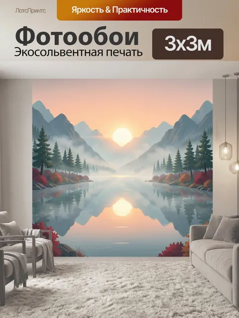 Фотообои Горный пейзаж с озером на рассвете