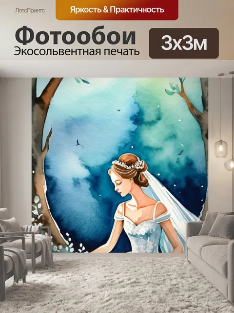 Фотообои сон невесты