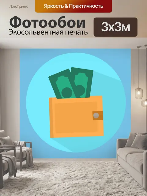 Фотообои кошелек для денег