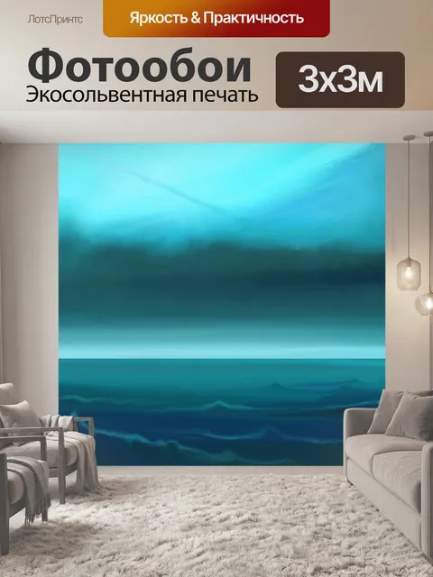 Фотообои Море