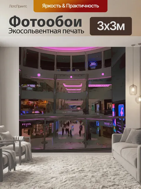 Фотообои Торговый центр