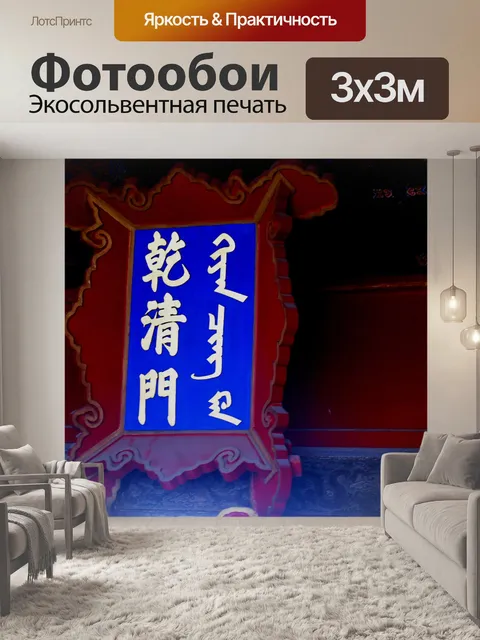 Фотообои Китайские и монгольские символы