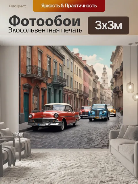 Фотообои город в стиле гиперреализм, старинные автомобили на фоне исторической улицы, ностальгия