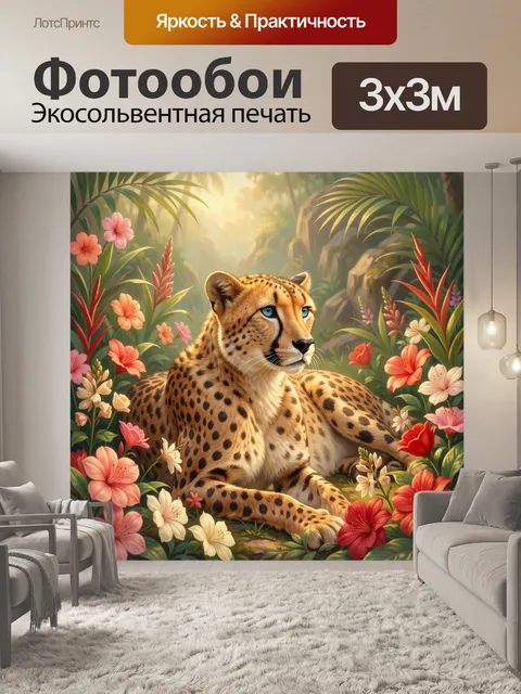 Фотообои Гепард среди тропических цветов