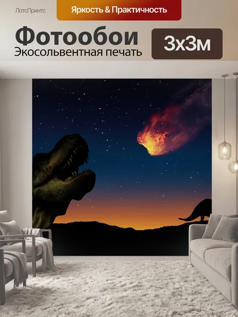 Фотообои Динозавры