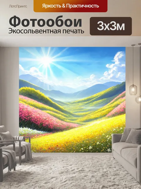 Фотообои утро: просторная долина, где цветы расцветают под яркими утренними лучами, создавая уникальный пейзаж