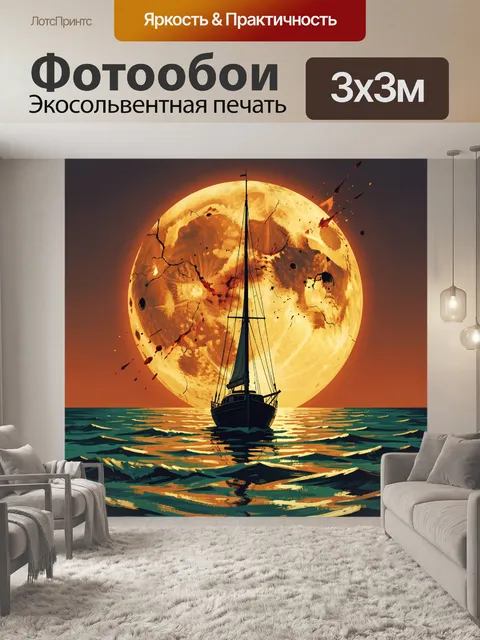 300 × 300 см · Экосольвентная печать