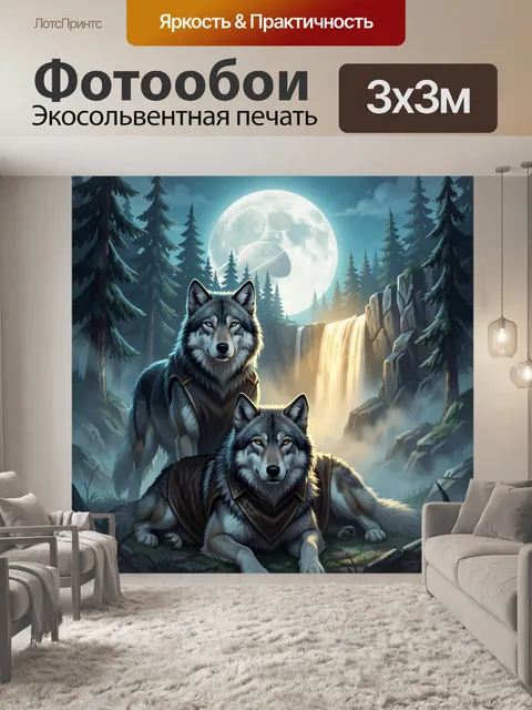 Фотообои Волки у лунного водопада