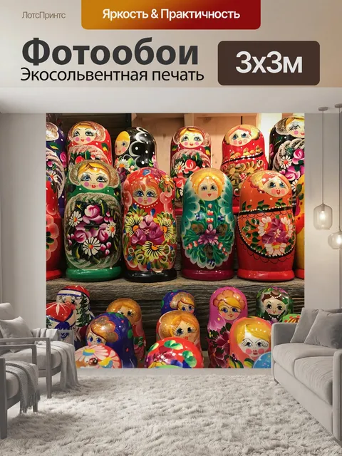 Фотообои Матрешка