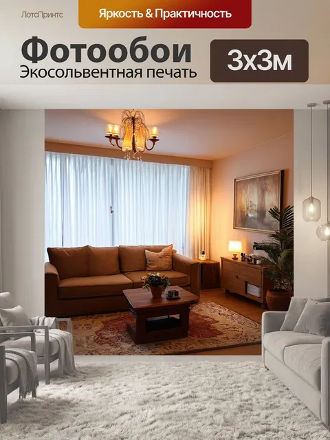 Фотообои декор: уютная гостиная с мягким светом и стильными текстурами