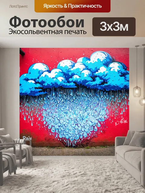 Фотообои дождь с стиле граффити