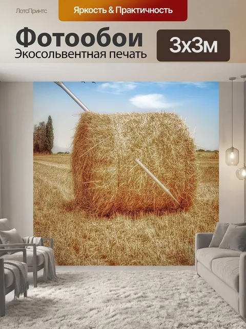 Фотообои Сено