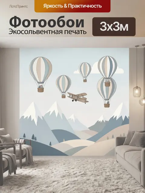 Фотообои Воздушные шары над горами