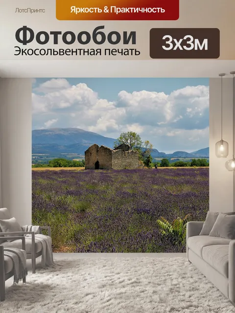 Фотообои Прованс