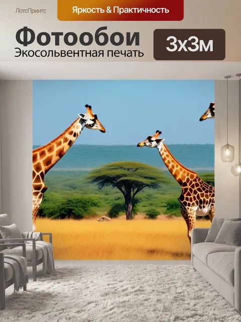 Фотообои пейзаж с жирафами разноцветный