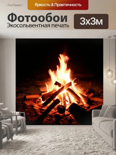 Фотообои темный фон, на котором разноликое пламя костра освещает окружающие тени, создавая атмосферу общения и…