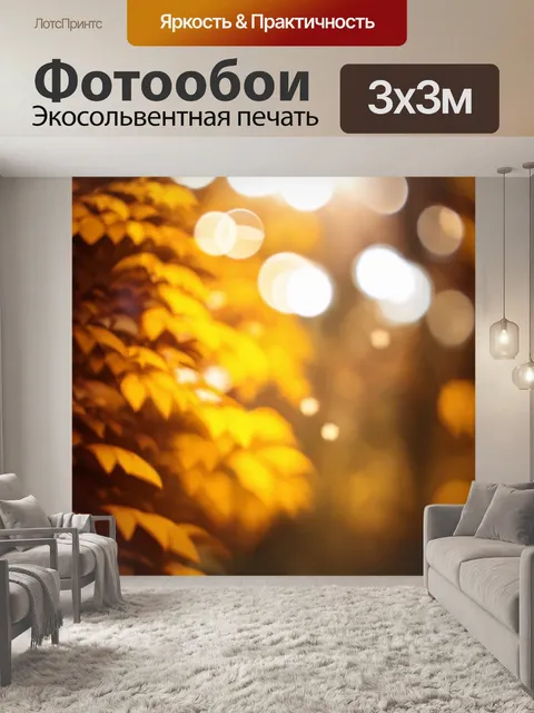 Фотообои абстракция в стиле боке, теплые коричневые и желтые тона, создающие уюта и тепла