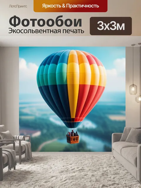 Фотообои с воздушным шаром