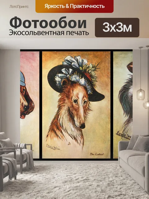 Фотообои Собаки Луи Уэйн Принт