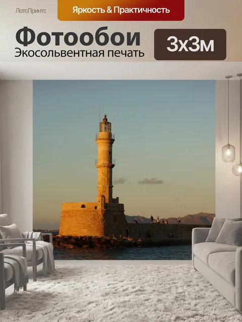 Фотообои Маяк