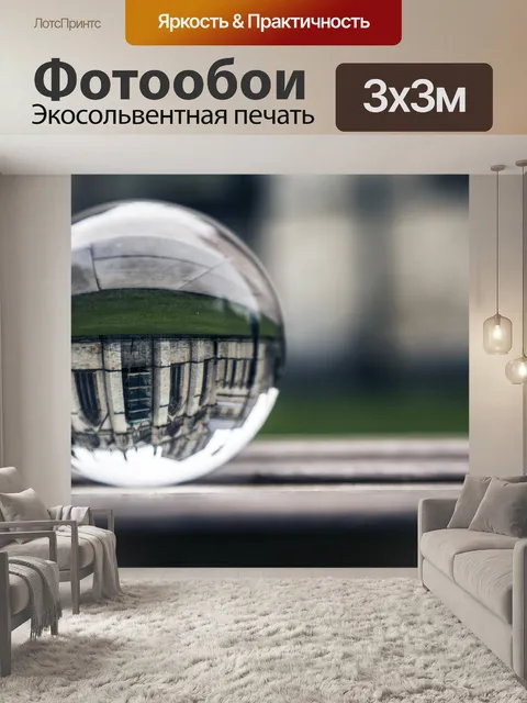 Фотообои Хрустальный шар и собор Йорк