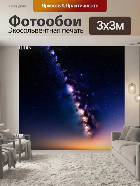 Фотообои прясничный вечер с млечным путем