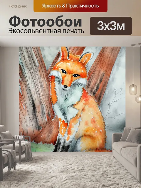 Фотообои Лиса