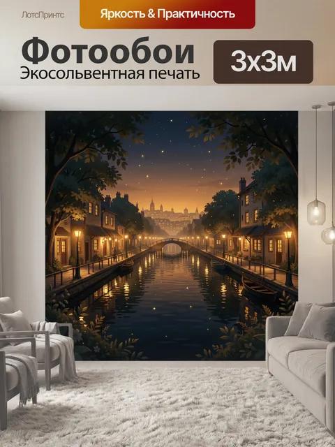 Фотообои Ночной канал в старом городе