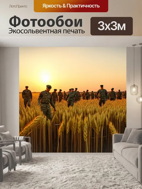 Фотообои ссср союз, поле пшеницы, солдаты и мирные жители, работающие вместе, вдалеке горизонт, закат, полный…