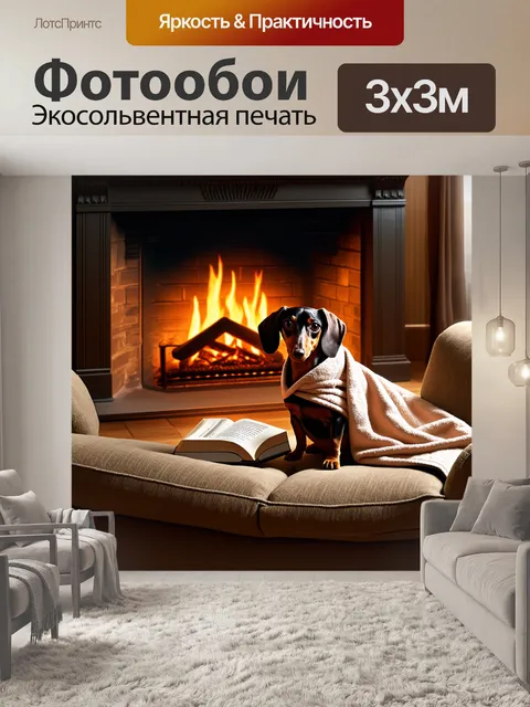Фотообои в уютном доме у камина, такса, завернутая в плед, сидит на диване с книгой рядом