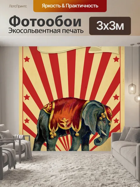 Фотообои Цирк Ретро Плакат Слон