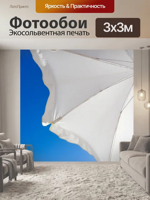 Фотообои Белый зонт и голубое небо