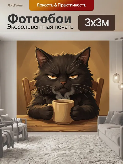 Фотообои Сердитый черный кот с чашкой