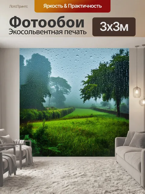 Фотообои туман в стиле капельное искусство, сельская местность с туманом, капли влаги и уютная атмосфера