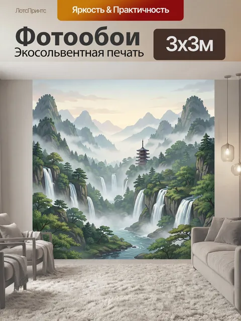 Фотообои Туманные горы и водопады