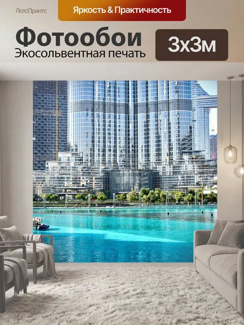 Фотообои Бурдж дубай