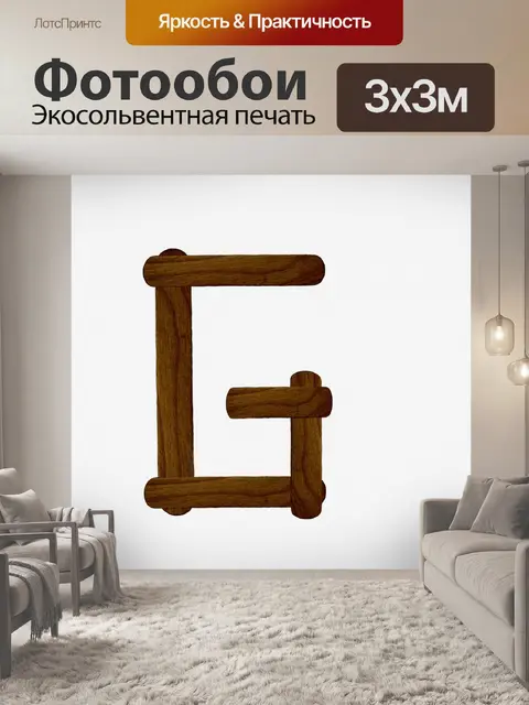 Фотообои Буква G из дерева мороженого