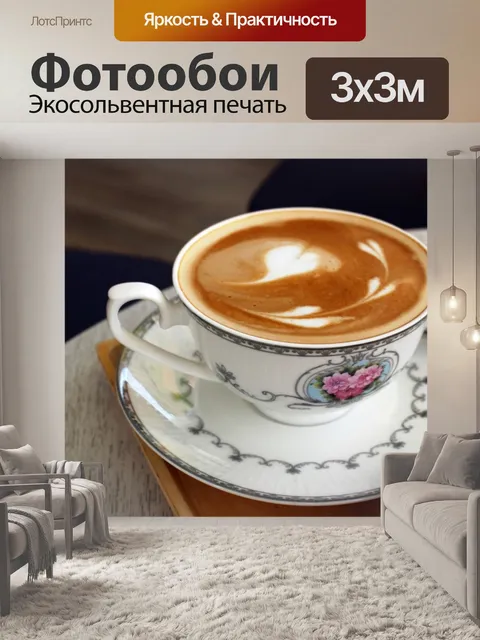 Фотообои Горячий кофе Latte с сердечками