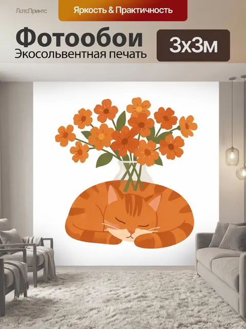 Фотообои Рыжий кот в обнимку с цветами