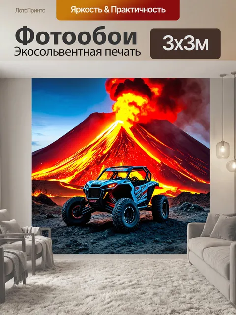 Фотообои внедорожник на фоне огромного вулкана, извергающего дым и лаву, природа вокруг выглядит ярко и угрожающе
