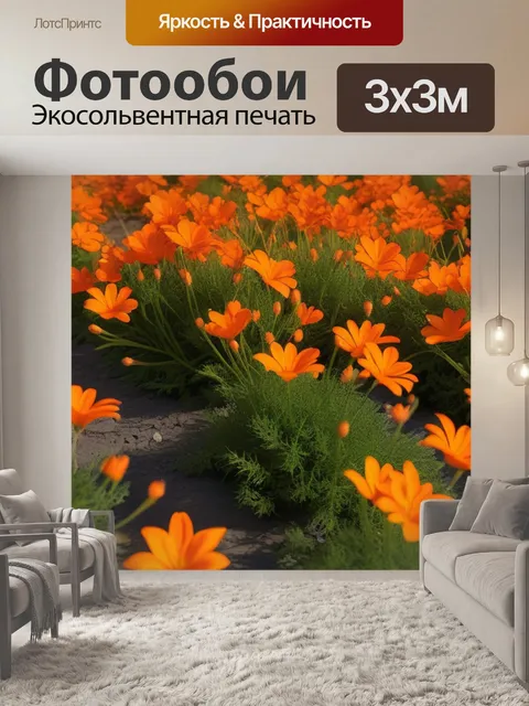 Фотообои пейзаж с оранжевыми цветами