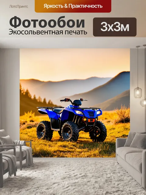 Фотообои квадроцикл на фоне живописного горного пейзажа