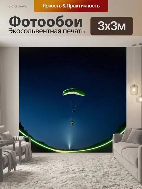 Фотообои ночное небо, усыпанное звездами, и одинокий парашютист, спускающийся к земле, оставляя за собой яркий след…