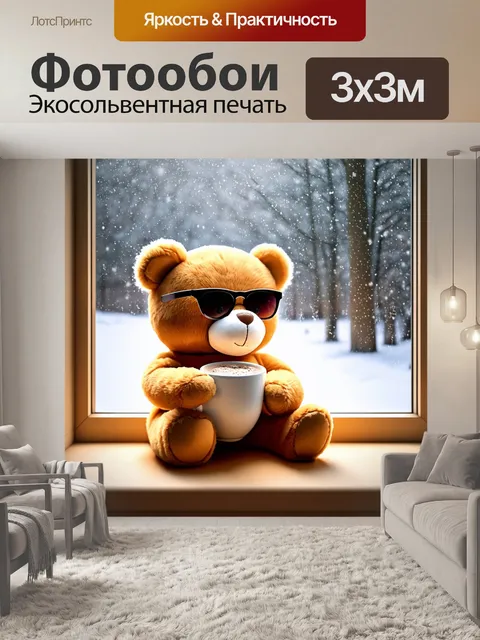 Фотообои плюшевый мишка в солнечных очках, сидящий у окна с горячим шоколадом в руках, смотрящий на зимний снегопад