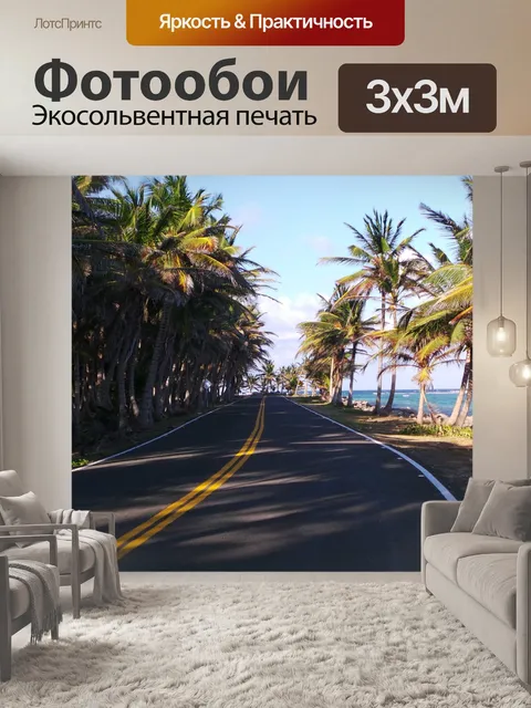Фотообои дорога