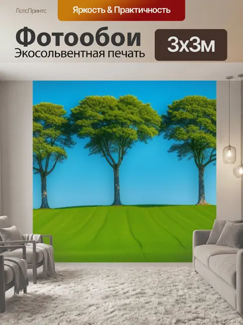 Фотообои пейзаж с тремя деревьями смешной