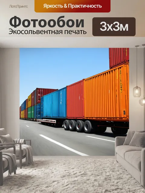 Фотообои тягач, перевозящий яркие грузовые контейнеры