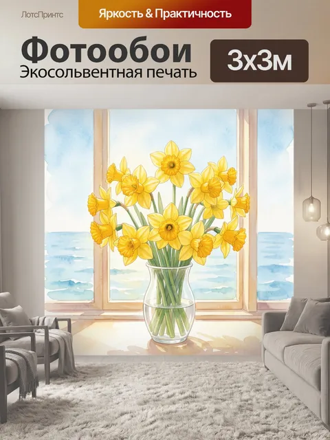 Фотообои Жёлтые нарциссы в прозрачной вазе