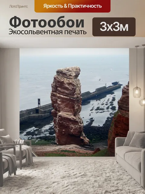 Фотообои Гельголанд