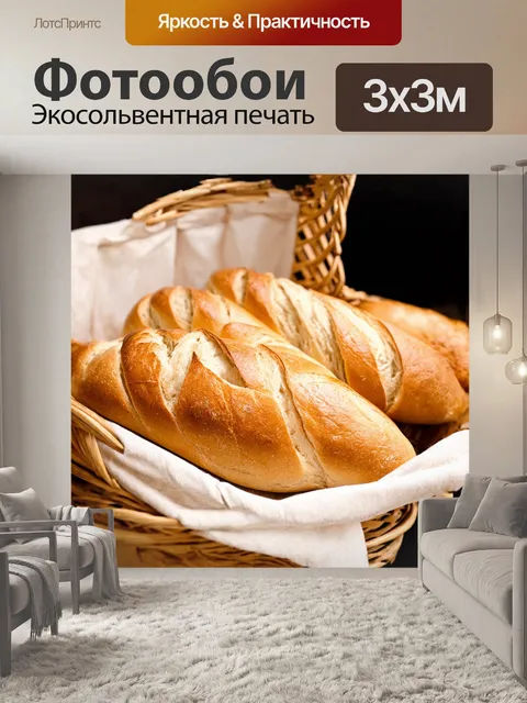 Фотообои для stable diffusion: багет в корзине пекарни